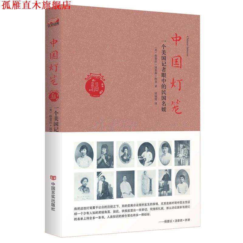 【正版书】 中国灯笼:一个美国记者眼中的民国名媛 格蕾丝·汤普森·西登(美) 中国言实出版社