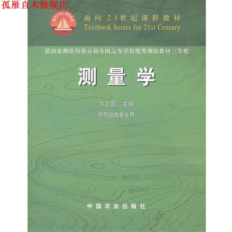 【正版书】 测量学 卞正富　主编 中国农业出版社