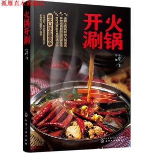 【正版书】 火锅开涮 牛国平,牛翔 编著 化学工业出版社