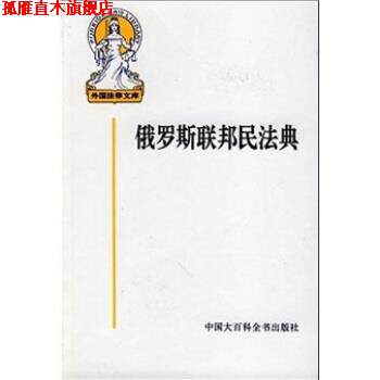 【正版书】 俄罗斯联邦民法典 黄道秀 等 译 中国大百科全书出版社