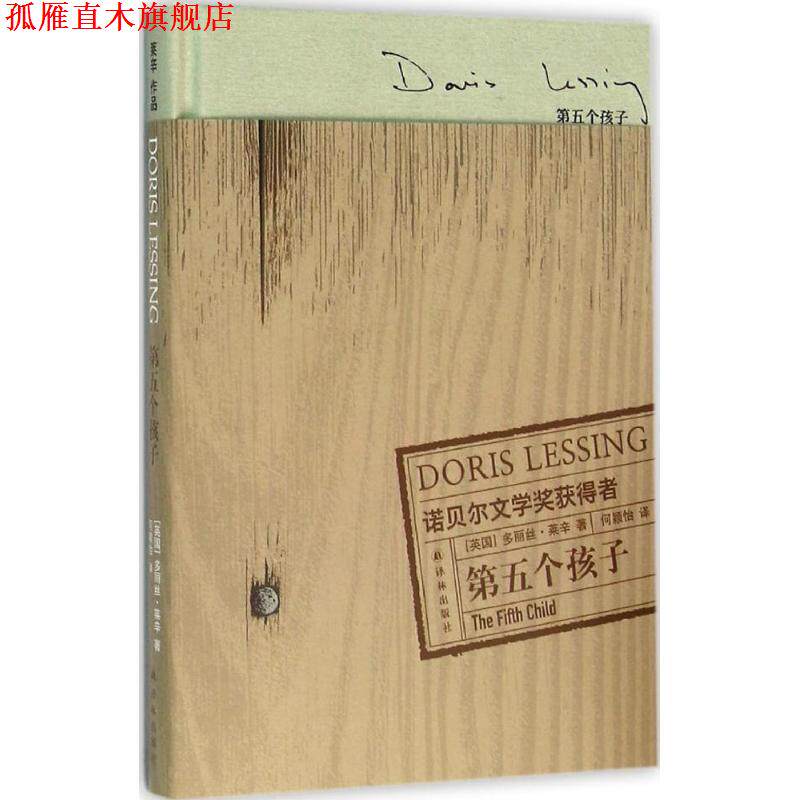 【正版书】 第五个孩子 [英] 多丽丝·莱辛 著,何颖怡 译 译林出版社