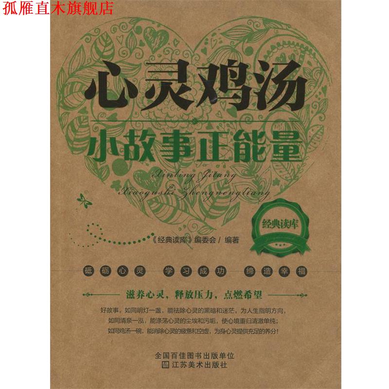 【正版书】 经典读库2·心灵鸡汤:小故事正能量 《经典读库》编委会 编 江苏美术出版社