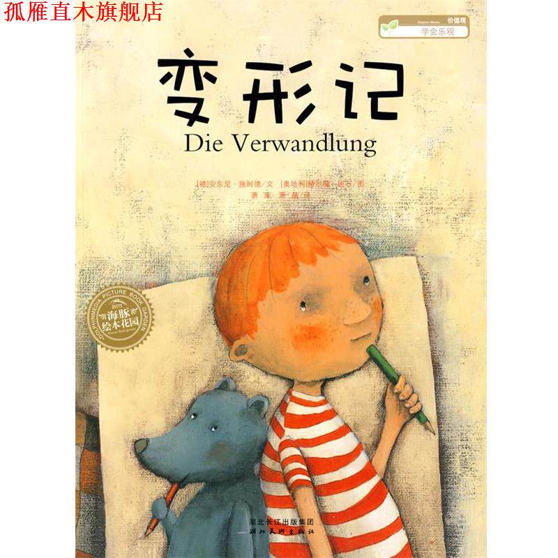 【正版书】 海豚绘本花园:变形记 安东尼·施耐德 文,(奥地利)赫尔嘎·班石 图 湖北美术出版社