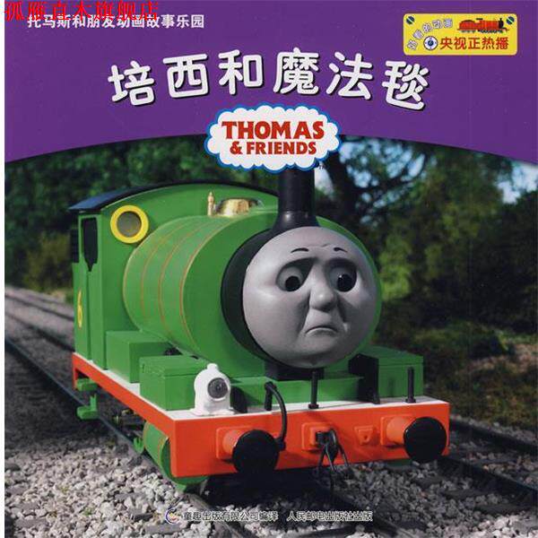【正版书】 托马斯和朋友动画故事乐园:培西和魔法毧 艾阁萌(英国)有限公司 编,童趣出版有限公司 编译 人民邮电出版社