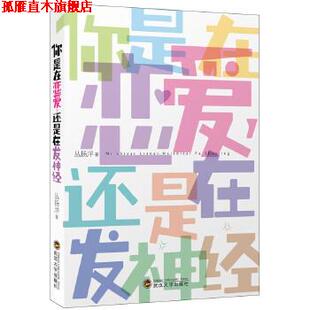 【正版书】 你是在恋爱，还是在发神经 丛扬洋 著 武汉大学出版社