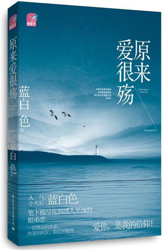 【正版书】 原来爱很殇 蓝白色 著