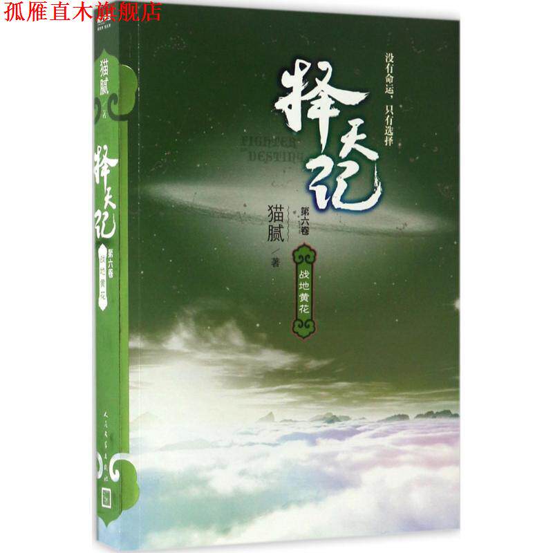 【正版书】 择天记 战地黄花 猫腻 著 人民文学出版社