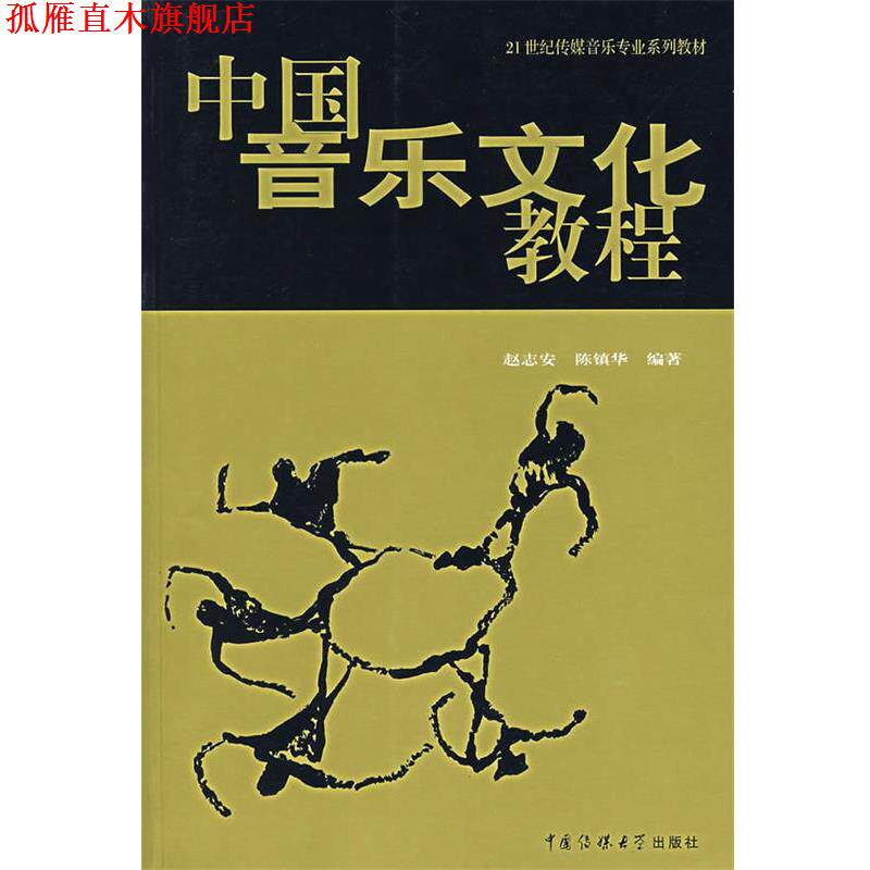 【正版书】 中国音乐文化教程 赵志安,陈镇华 编著 中国传媒大学出版社