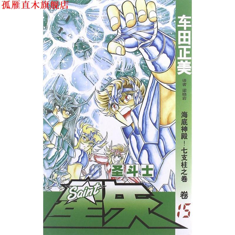 【正版书】 圣斗士星矢15:海底神殿！七支柱之卷 [日] 车田正美 著,梁晓岩 译 中国少年儿童新闻出版总社，中国少年儿童出版社