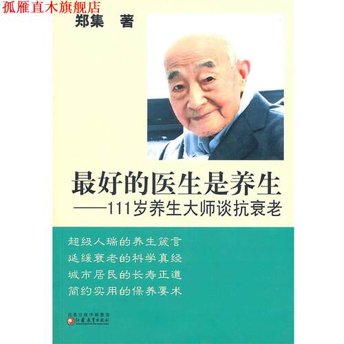 【正版书】 111岁养生大师谈抗衰老 郑集 江苏教育出版社