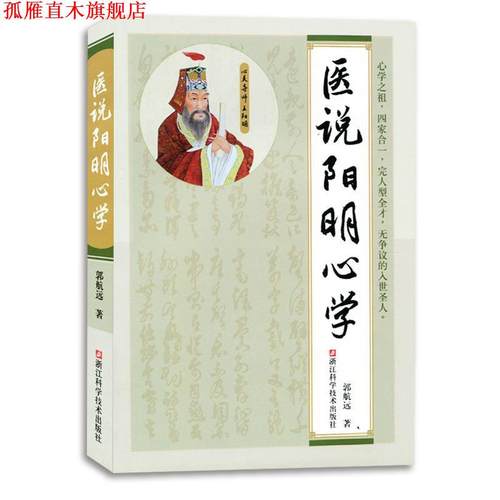 【正版书】 医说阳明心学 郭航远 浙江科学技术出版社