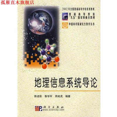 【正版书】 地理信息系统导论 陈述彭 等编著 科学出版社