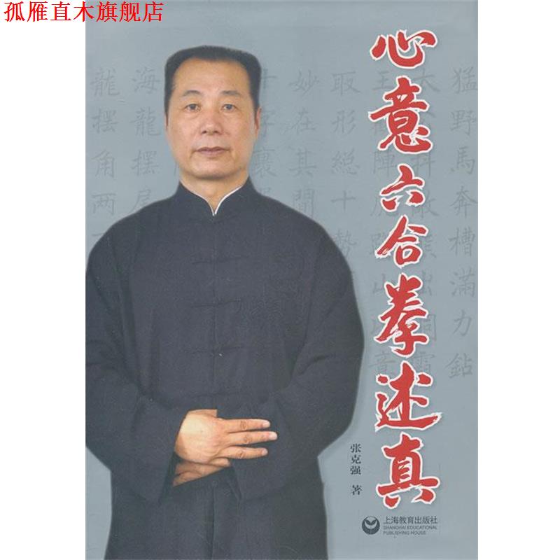 【正版书】 心意六合拳述真 张克强 上海教育出版社
