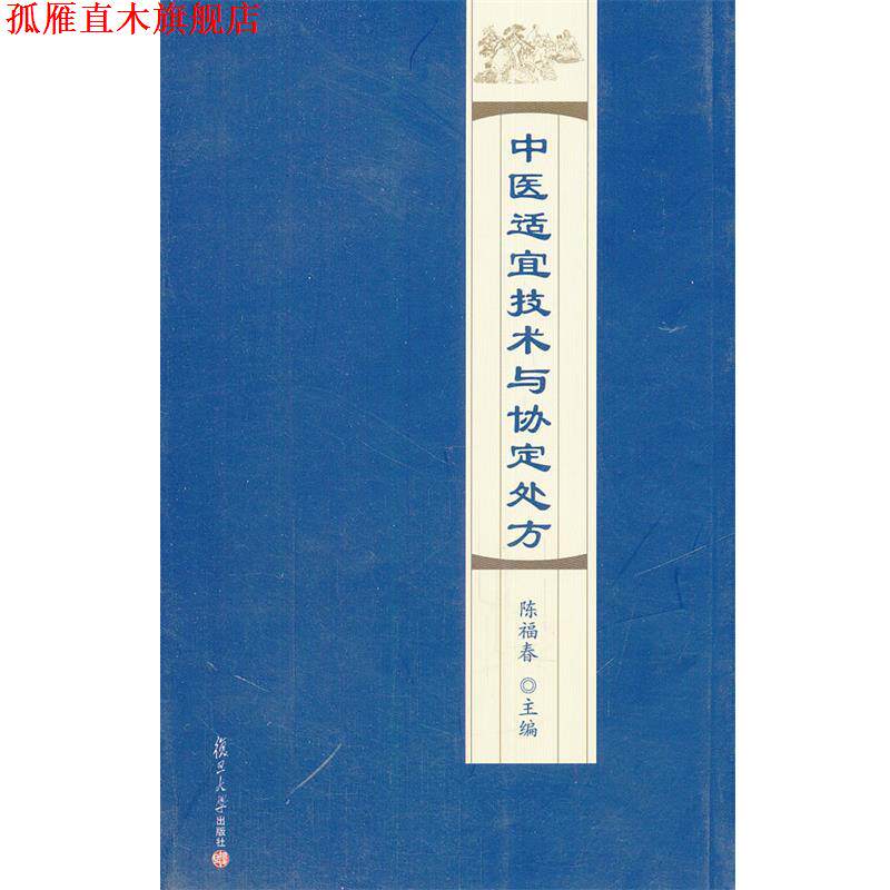 【正版书】 中医适宜技术与协定 陈福春 主编 复旦大学出版社