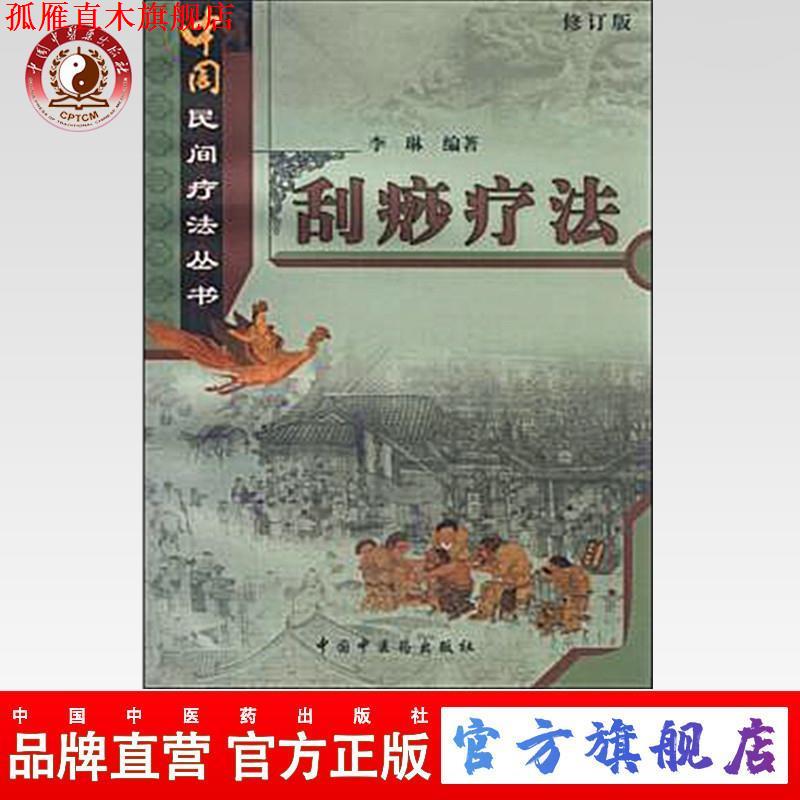 【正版书】 刮痧疗法 李琳 中国中医药出版社