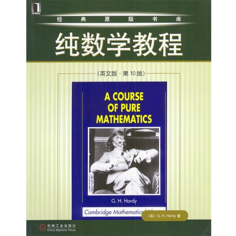 【正版书】 纯数学教程 (英)哈代 著 机械工业出版社
