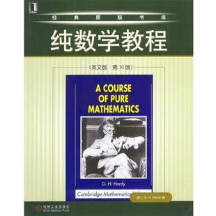 【正版书】 纯数学教程 (英)哈代 著 机械工业出版社