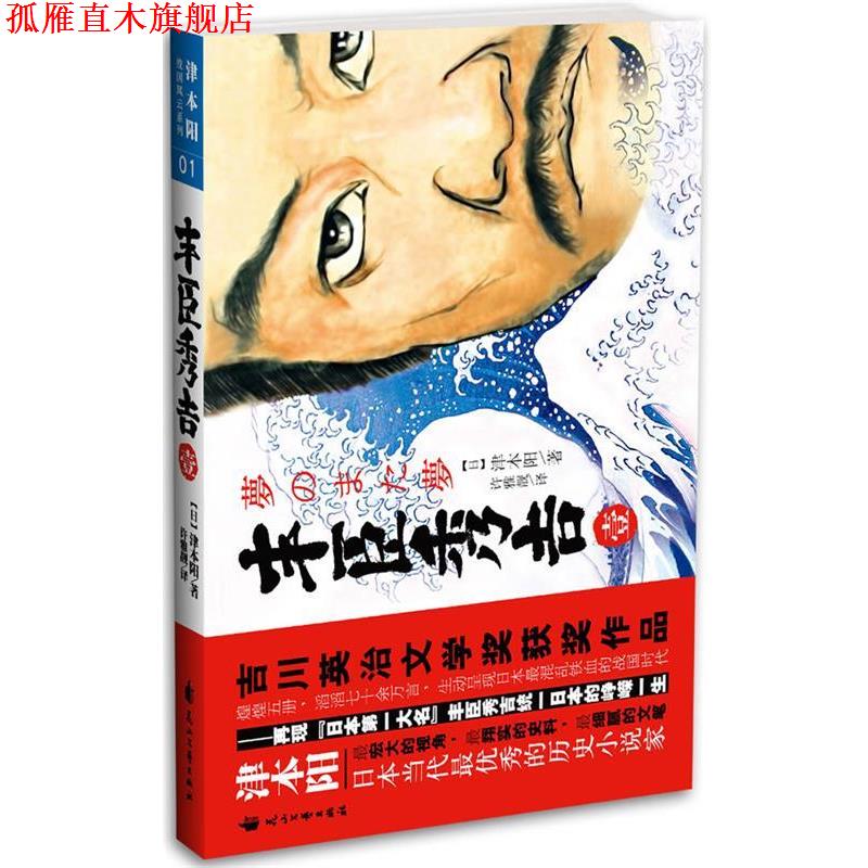 【正版书】 丰臣秀吉 (日)津本阳 ,许雅靓 花山文艺出版社有限责任公司