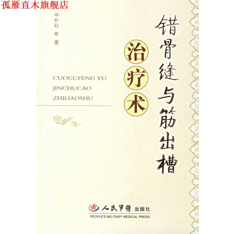 【正版书】 错骨缝与筋出槽术 田纪钧 著 人民军医出版社
