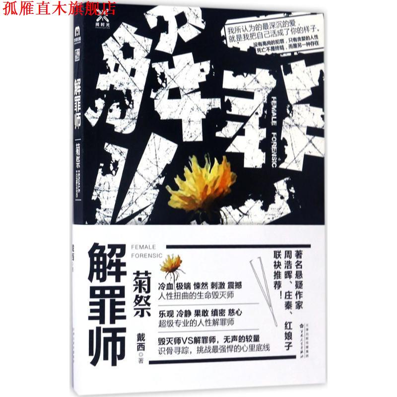 【正版书】 解罪师:菊祭 戴西 著 百花文艺出版社