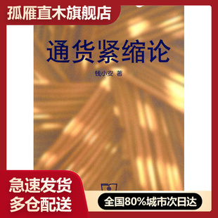 【正版】通货紧缩论 钱小安