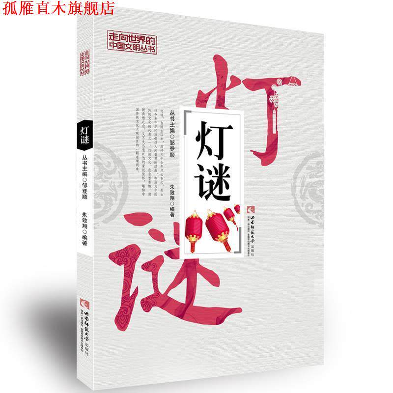 【正版书】 灯谜 朱致翔 西南师范大学出版社