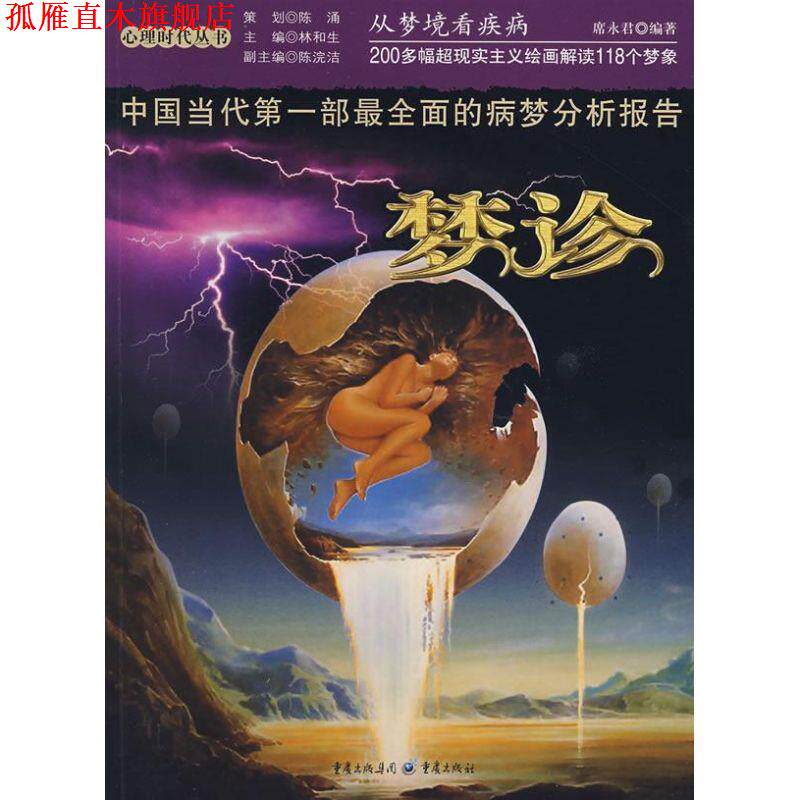 【正版书】 梦诊:从梦境看疾病 席永君 重庆出版社