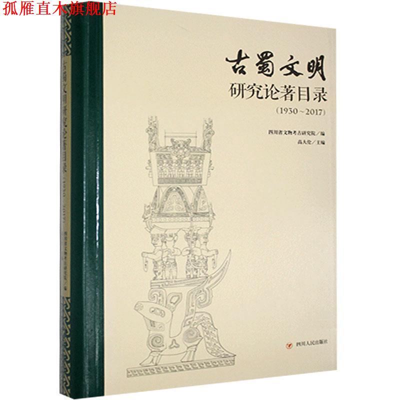 【正版书】 古蜀文明研究论著目录-1930-2017 四川省文物考古研究院,高大伦 四川人民出版社