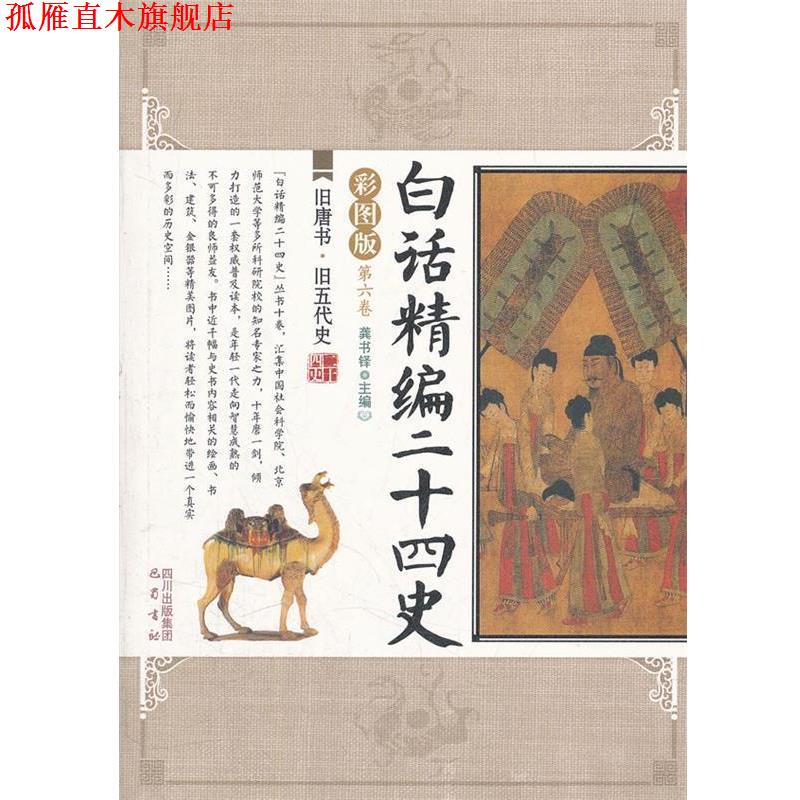 【正版书】 旧唐书旧五代史 白话精编二十四史 龚书铎 主编 巴蜀书社