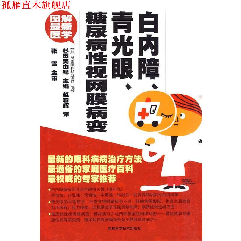 【正版书】 白内障、青光眼、糖尿病性视网膜病变 (日)杉田美由纪 主编,赵春辉 译 吉林科学技术出版社
