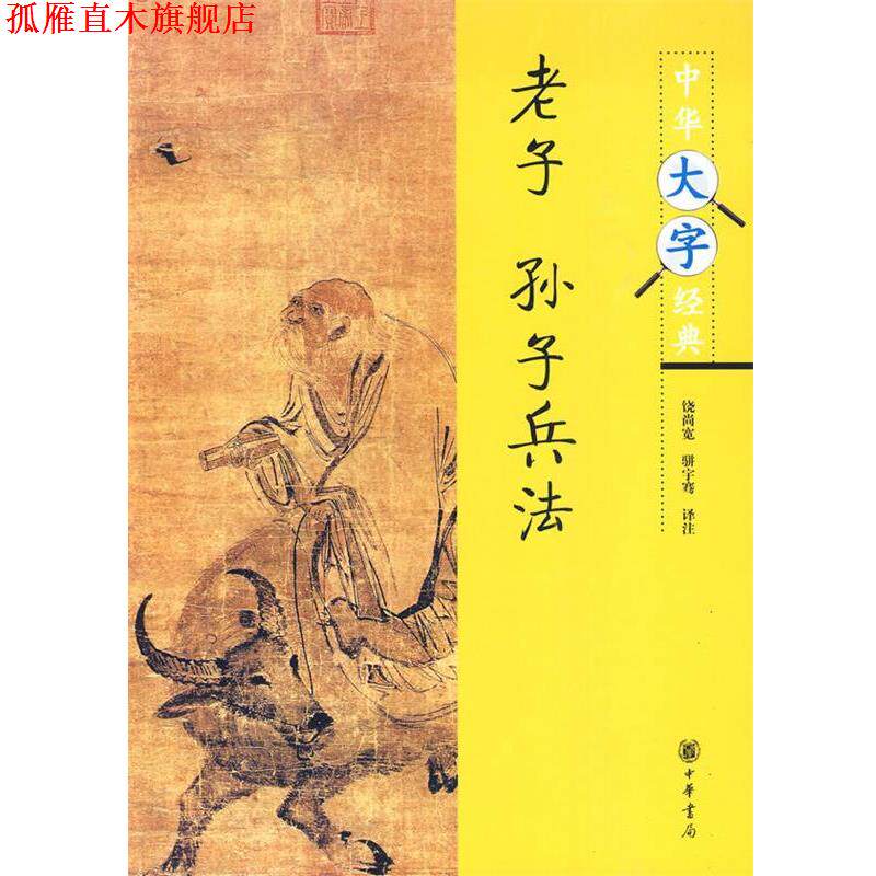 【正版书】 老子·孙子兵法--中华大字经典 饶尚宽,骈宇骞 译注 中华书局