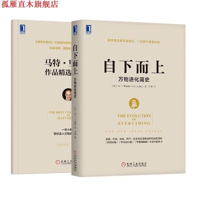 【正版书】 自下而上:进化简史 [英]马特,里德利(Matt Ridley) 机械工业出版社