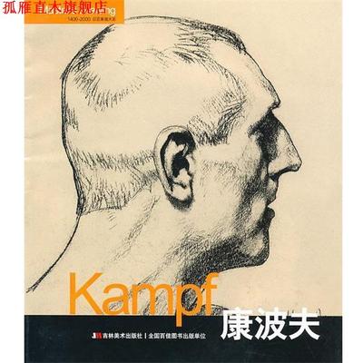 【正版书】 Kampf康波夫 张晓叶　编 吉林美术出版社