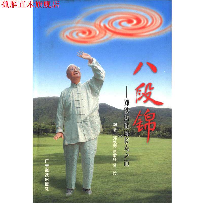 【正版书】 八段锦:邓铁涛健康长寿之道 邓铁涛, 白家祯 ,曾一玲 著 广东科技出版社
