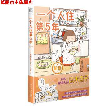 【正版书】 高木直子:一个人住第5年 [日]高木直子 新星出版社