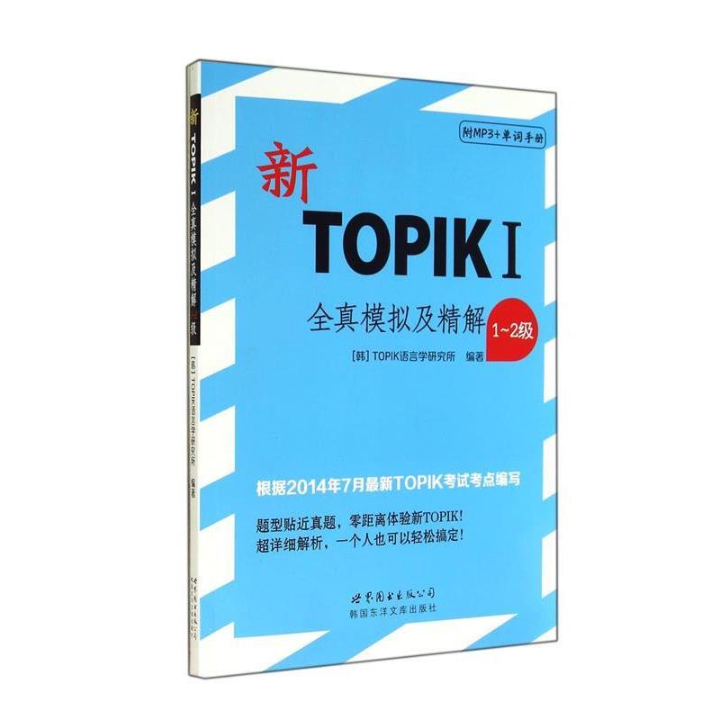 【正版书】 新TOPIKⅠ全真模拟及精解 (韩)TOPIK语言学研究所,译者:张进凯 世界图书出版公司出版社