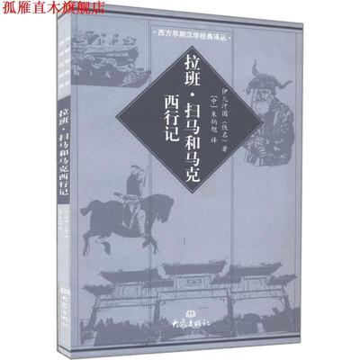 【正版书】 拉班:扫马和马克西行记 伊儿汗国 大象出版社