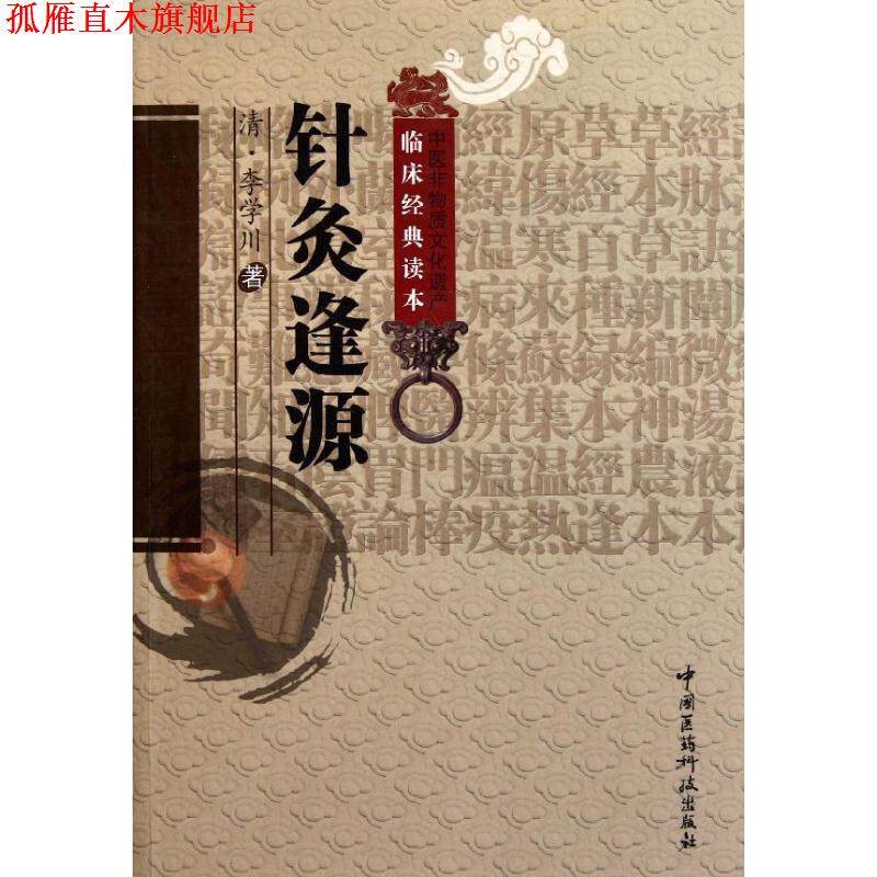 【正版书】 针炙逢源 (清)李学川 著,汤晓龙 校注 中国医药科技出版社