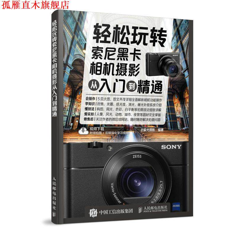 【正版书】 轻松玩转索尼黑卡相机摄影从入门到精通 北极光摄影 人民邮电出版社