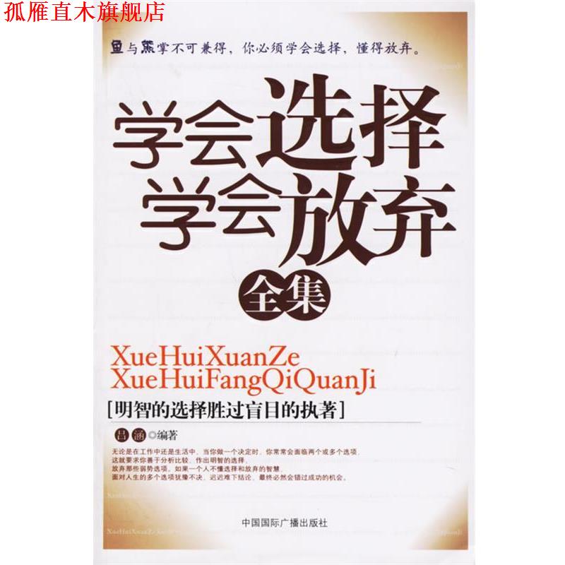 【正版书】 学会选择学会放弃全集 吕涵 编著 中国国际广播出版社