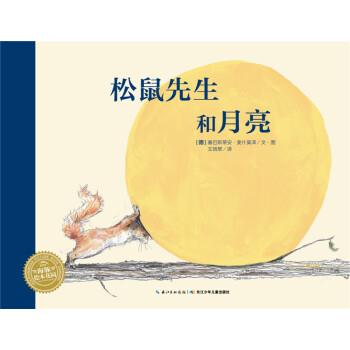 【正版书】 松鼠先生和月亮 [德] 塞巴斯蒂安·麦什莫泽 著,王晓翠 译 长江少年儿童出版社