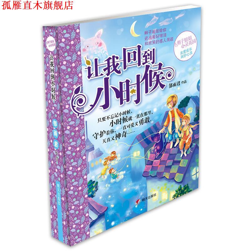 【正版书】 辫子姐姐心灵花园:让我回到小时候 郁雨君 明天出版社