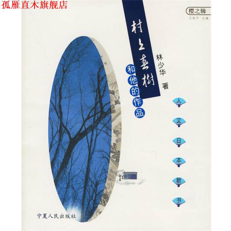 【正版书】 村上春树和他的作品 林少华 著 宁夏人民出版社