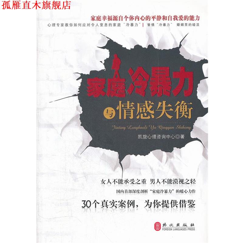 【正版书】 家庭冷暴力与情感失衡 凯旋心理咨询中心　著 外文出版社