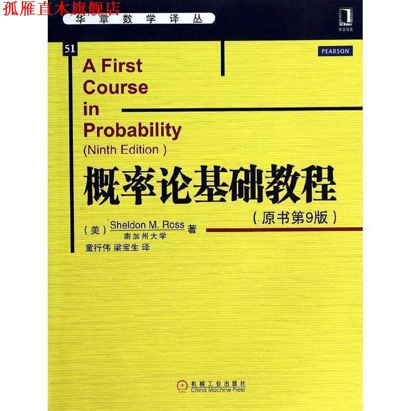 【正版书】 概率论基础教程 (美)罗斯 机械工业出版社