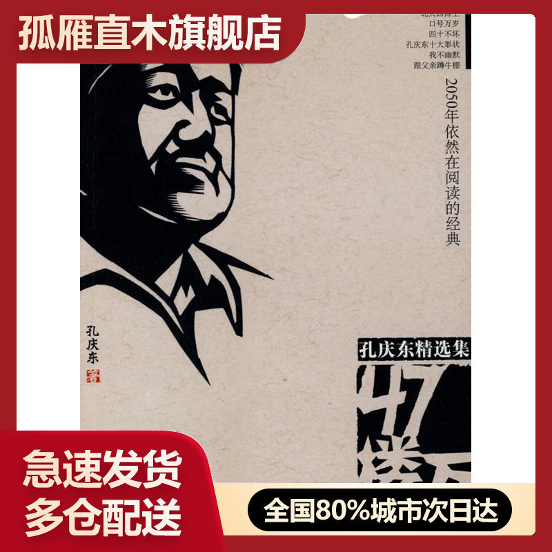 【正版】47楼万岁 孔庆东