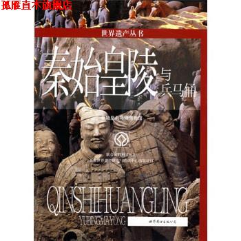 【正版书】 世界遗产丛书:秦始皇陵与兵马俑 王少如 著,秦始皇兵马俑博物馆 编 世界图书出版公司