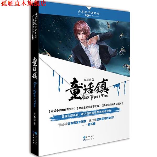 【正版书】 童话镇 夜不语 长江出版社
