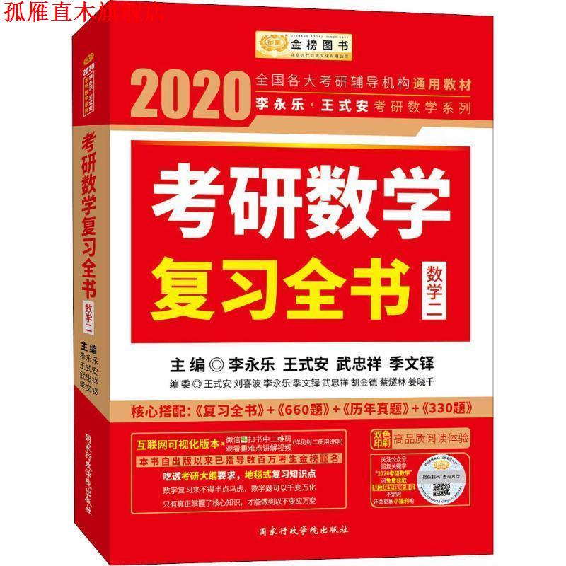 【正版书】 李永乐·王式安考研数学系列 考研数学复习全书·数学二 2020 编者:李永乐,王式安,武忠祥,季文铎 国家行政学院出版社