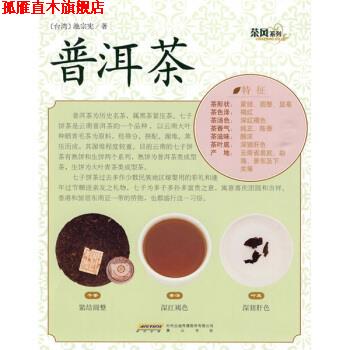 【正版书】 茶风系列:普洱茶 池宗宪 著 时代出版传媒股份有限公司，黄山书社